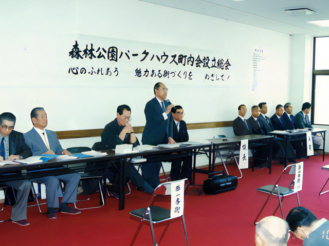 1991 年町内会設立総会「心ふれあう魅力ある街づくりを目指して！