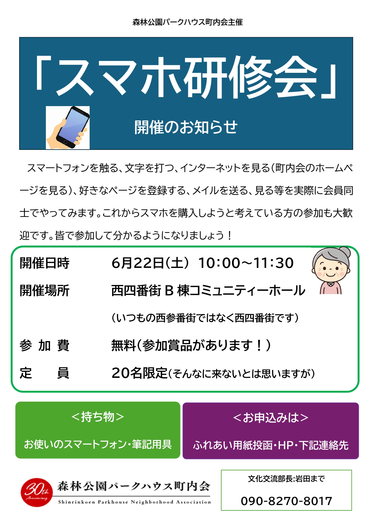 町内会員向けのスマホ研修会開催します！ | 森林公園パークハウス町内会
